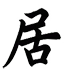 I